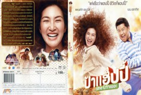 ป้าแฮปปี้ She ท่าเยอะ Miss Happy (2015)